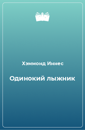 Книга Одинокий лыжник