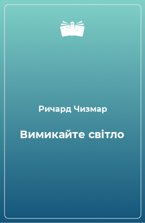 Книга Вимикайте світло