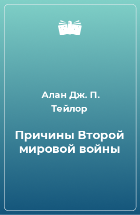 Книга Причины Второй мировой войны