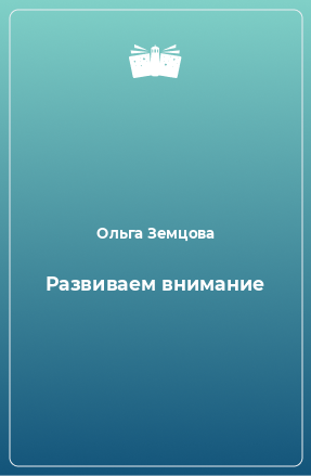 Книга Развиваем внимание