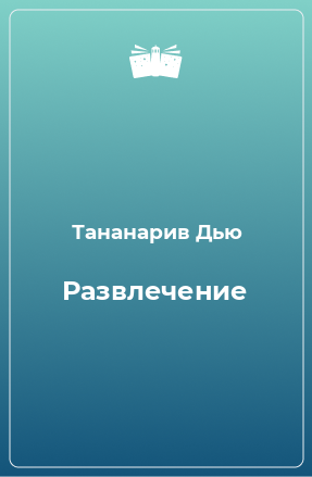 Книга Развлечение