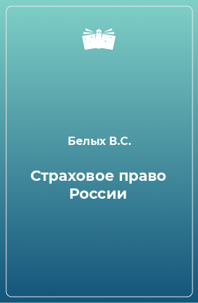 Книга Страховое право России