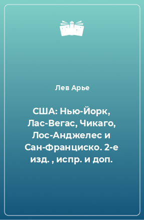 Книга США: Нью-Йорк, Лас-Вегас, Чикаго, Лос-Анджелес и Сан-Франциско. 2-е изд. , испр. и доп.