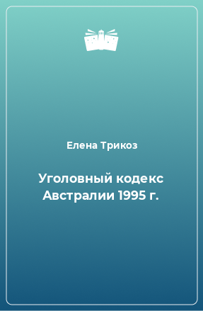 Книга Уголовный кодекс Австралии 1995 г.