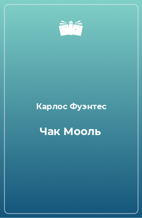 Книга Чак Мооль