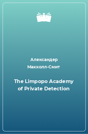 Книга The Limpopo Academy of Private Detection