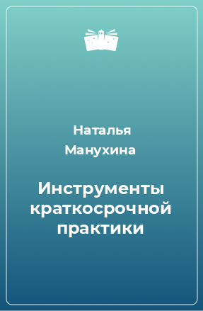 Книга Инструменты краткосрочной практики