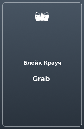 Книга Grab