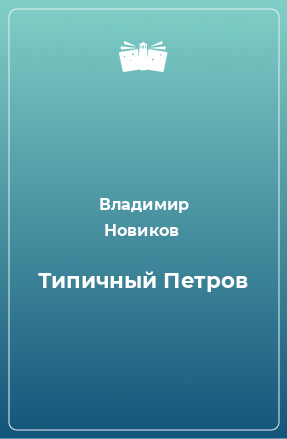 Книга Типичный Петров