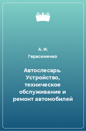 Книга Автослесарь. Устройство, техническое обслуживание и ремонт автомобилей