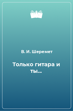 Книга Только гитара и ты...