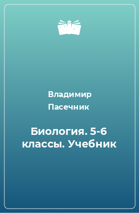 Книга Биология. 5-6 классы. Учебник