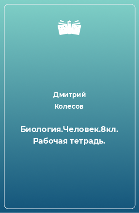 Книга Биология.Человек.8кл. Рабочая тетрадь.