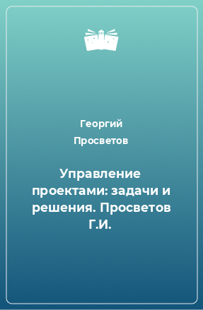 Книга Управление проектами: задачи и решения. Просветов Г.И.