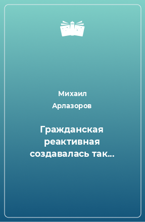 Книга Гражданская реактивная создавалась так...