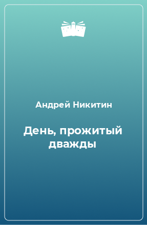 Книга День, прожитый дважды