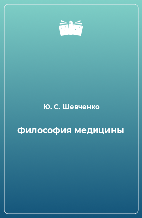 Книга Философия медицины