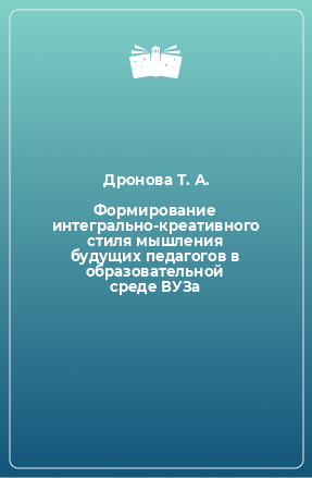 Книга Формирование интегрально-креативного стиля мышления будущих педагогов в образовательной среде ВУЗа