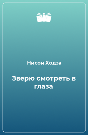 Книга Зверю смотреть в глаза