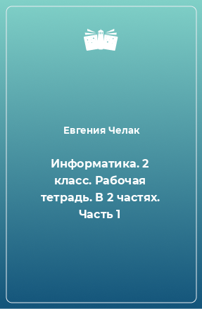 Книга Информатика. 2 класс. Рабочая тетрадь. В 2 частях. Часть 1