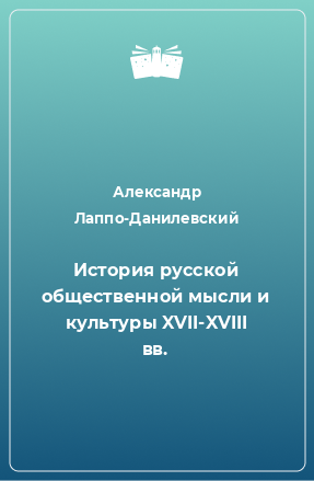 Книга История русской общественной мысли и культуры XVII-XVIII вв.