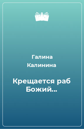 Книга Крещается раб Божий...