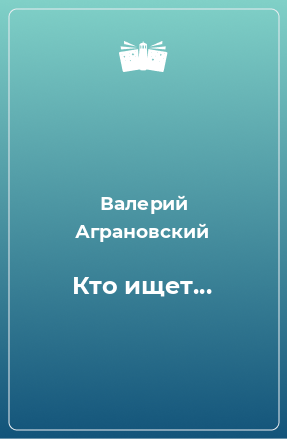 Книга Кто ищет...