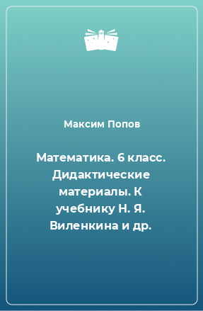 Книга Математика. 6 класс. Дидактические материалы. К учебнику Н. Я. Виленкина и др.