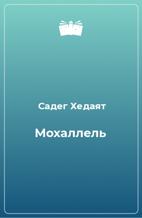 Книга Мохаллель