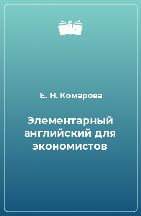 Книга Элементарный английский для экономистов