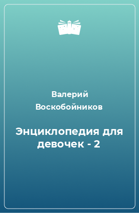 Книга Энциклопедия для девочек - 2