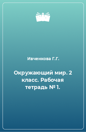 Книга Окружающий мир. 2 класс. Рабочая тетрадь № 1.