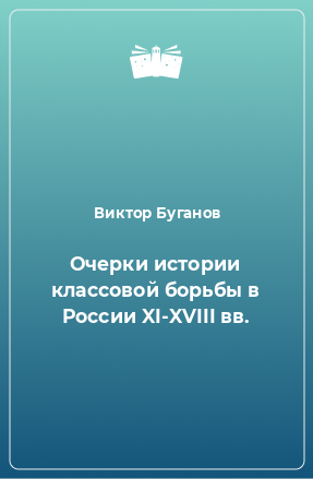 Книга Очерки истории классовой борьбы в России XI-XVIII вв.