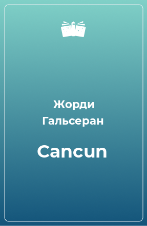 Книга Cancun