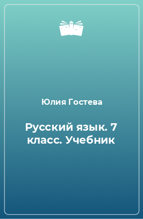 Книга Русский язык. 7 класс. Учебник