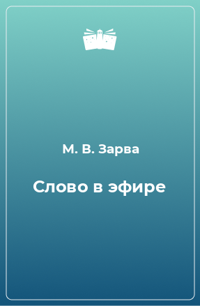 Книга Слово в эфире