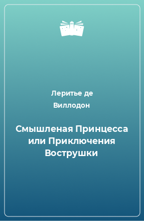 Книга Смышленая Принцесса или Приключения Вострушки