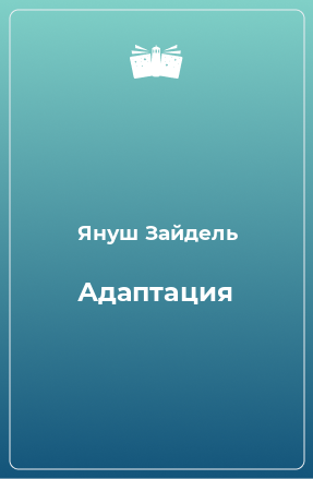 Книга Адаптация