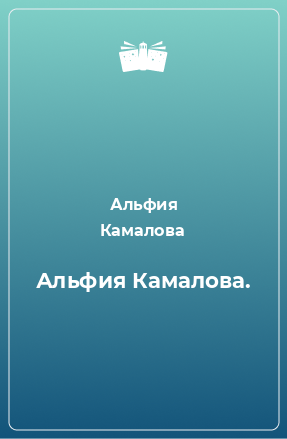 Книга Альфия Камалова.