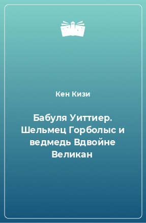 Книга Бабуля Уиттиер. Шельмец Горболыс и ведмедь Вдвойне Великан