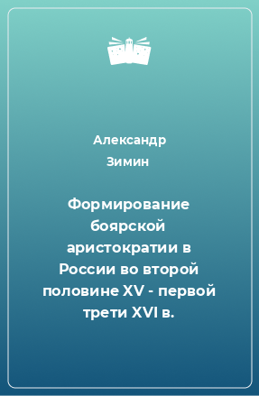 Книга Формирование боярской аристократии в России во второй половине XV - первой трети XVI в.