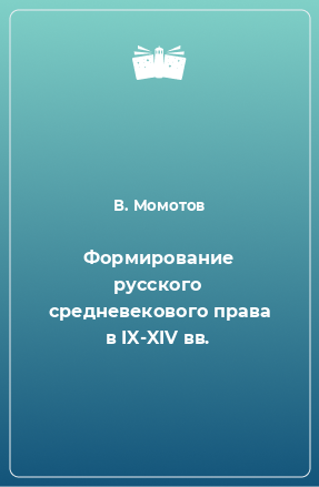 Книга Формирование русского средневекового права в IX-XIV вв.