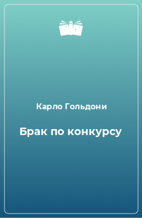 Книга Брак по конкурсу