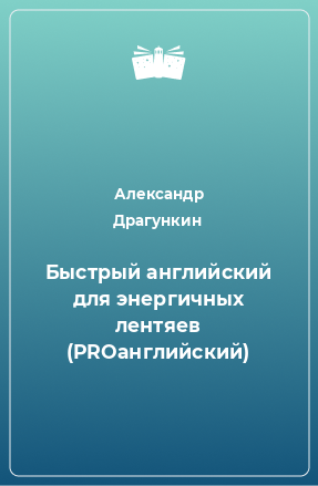 Книга Быстрый английский для энергичных лентяев (PROанглийский)