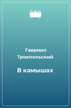 Книга В камышах