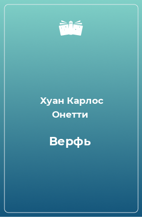 Книга Верфь