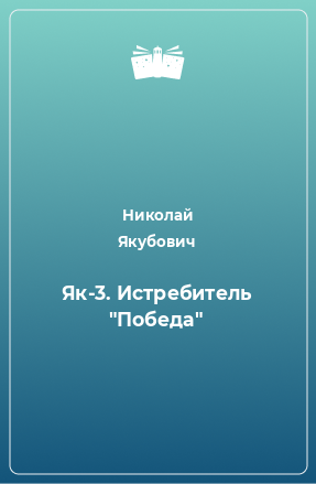 Книга Як-3. Истребитель 