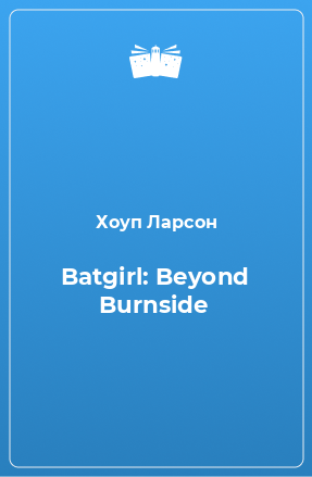 Книга Batgirl: Beyond Burnside