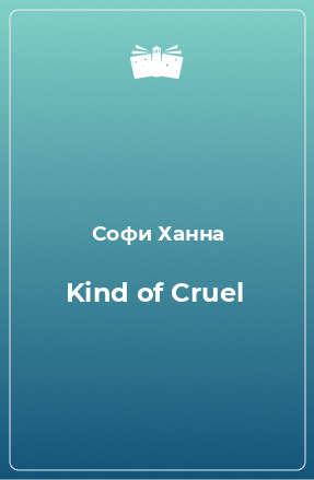 Книга Kind of Cruel