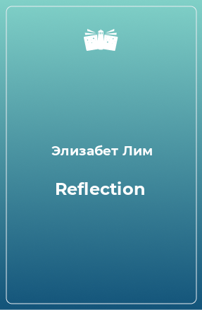 Книга Reflection